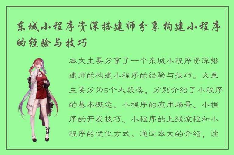 东城小程序资深搭建师分享构建小程序的经验与技巧