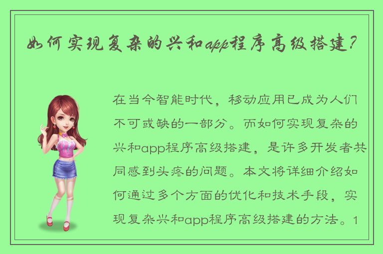 如何实现复杂的兴和app程序高级搭建？