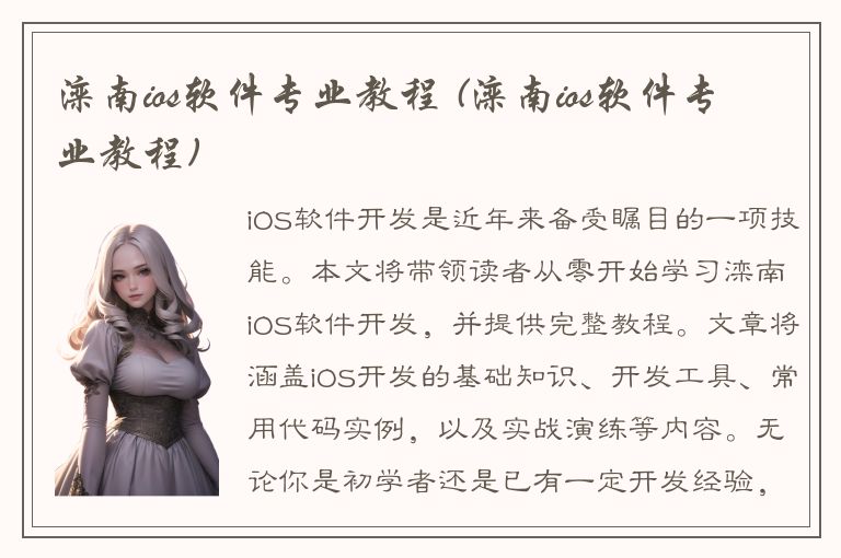 滦南ios软件专业教程 (滦南ios软件专业教程)