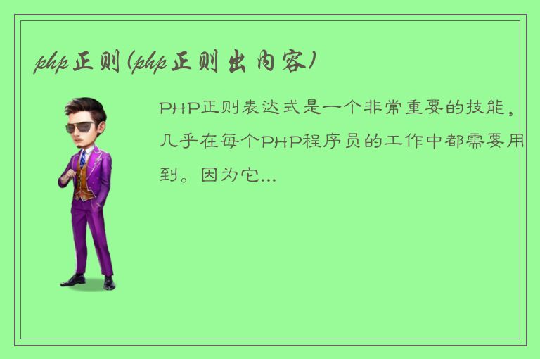 php正则(php正则出内容)