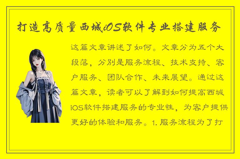 打造高质量西城iOS软件专业搭建服务