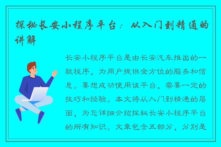 探秘长安小程序平台：从入门到精通的讲解