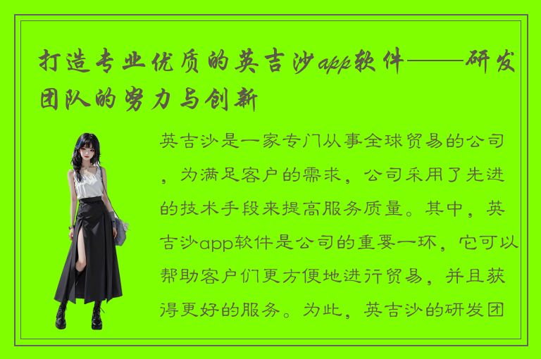 打造专业优质的英吉沙app软件——研发团队的努力与创新