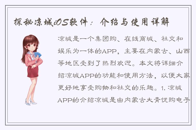 探秘凉城iOS软件：介绍与使用详解