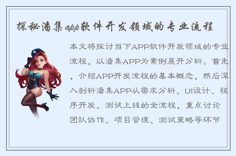 探秘潘集app软件开发领域的专业流程