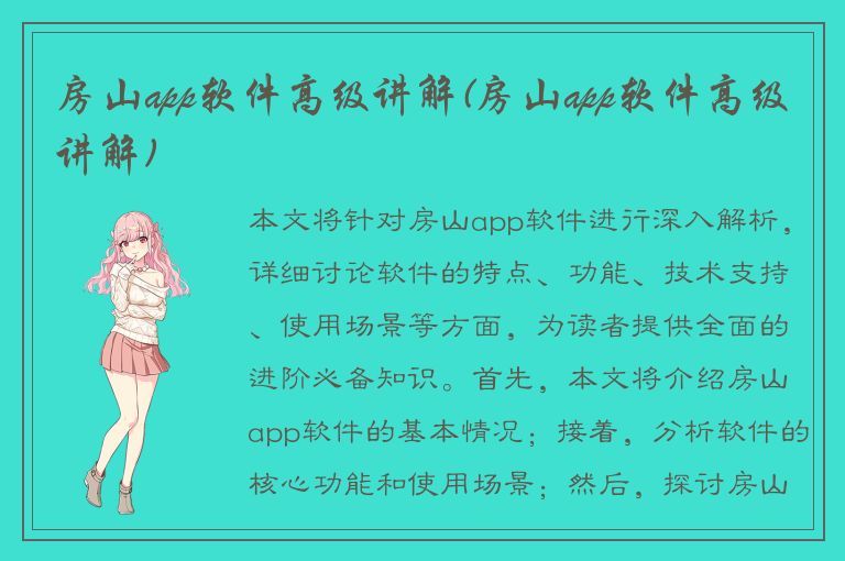 房山app软件高级讲解(房山app软件高级讲解)