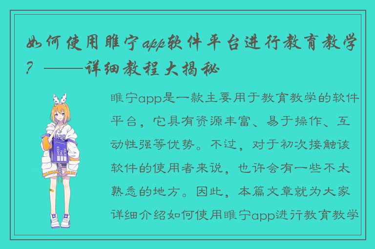 如何使用睢宁app软件平台进行教育教学？——详细教程大揭秘