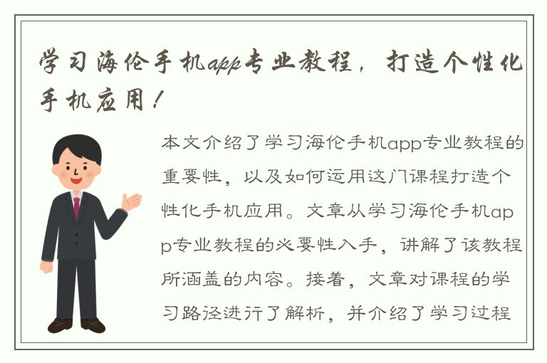 学习海伦手机app专业教程，打造个性化手机应用！