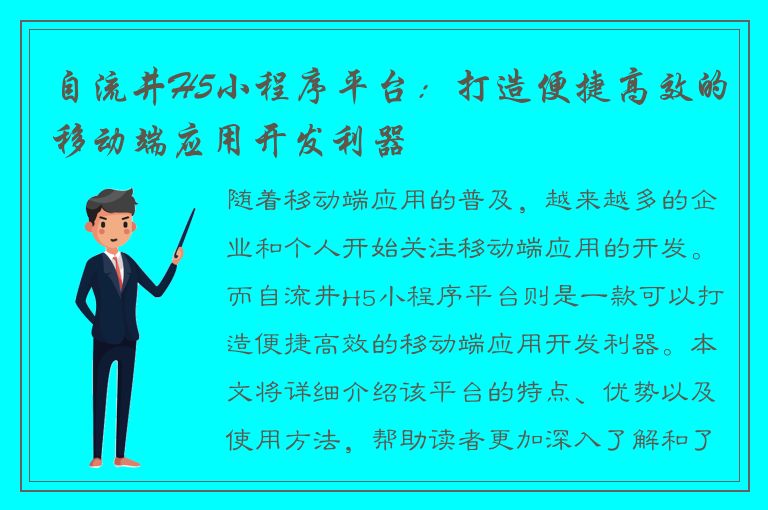 自流井H5小程序平台：打造便捷高效的移动端应用开发利器