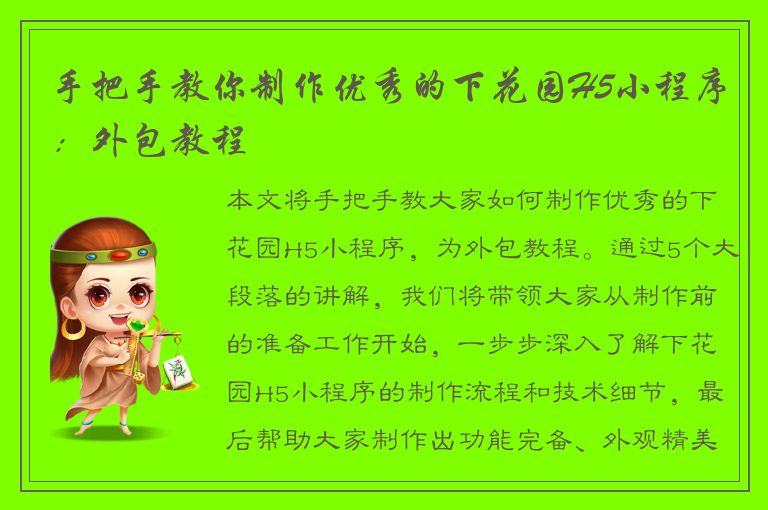 手把手教你制作优秀的下花园H5小程序：外包教程