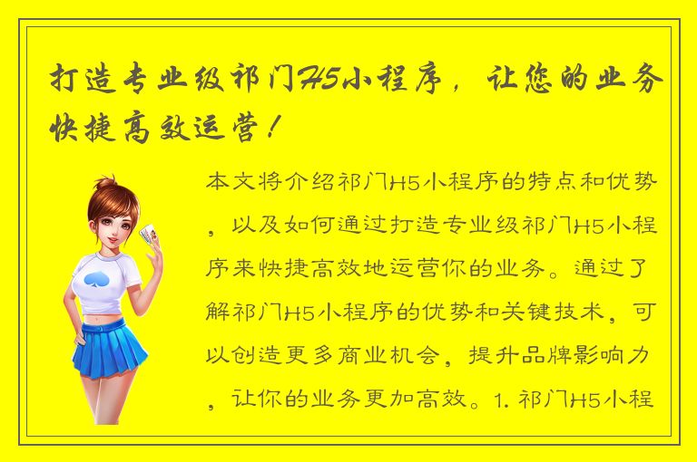 打造专业级祁门H5小程序，让您的业务快捷高效运营！