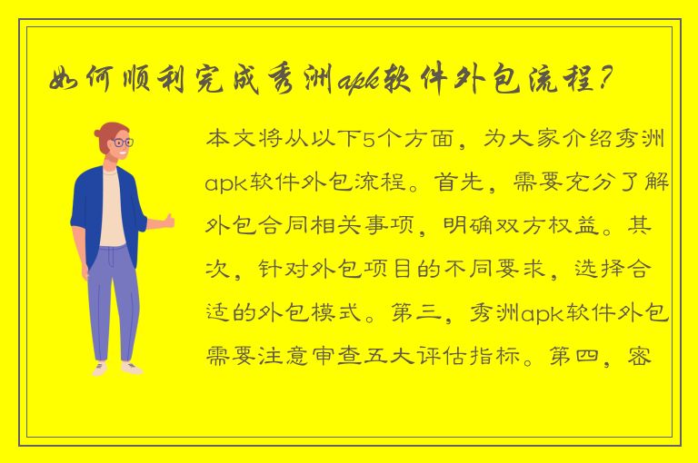 如何顺利完成秀洲apk软件外包流程？