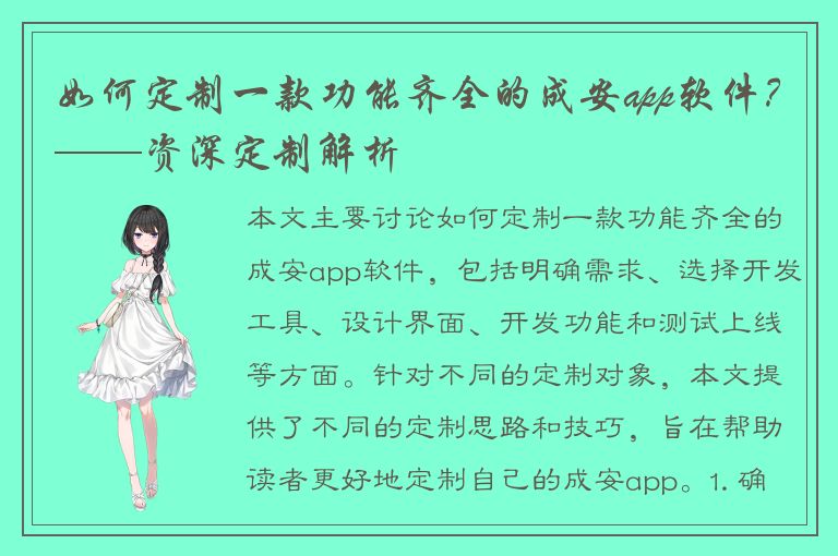 如何定制一款功能齐全的成安app软件？——资深定制解析