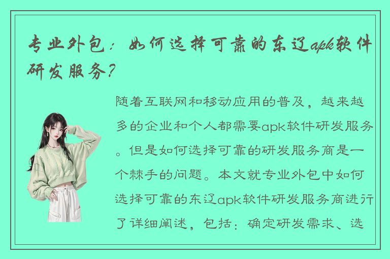 专业外包：如何选择可靠的东辽apk软件研发服务？