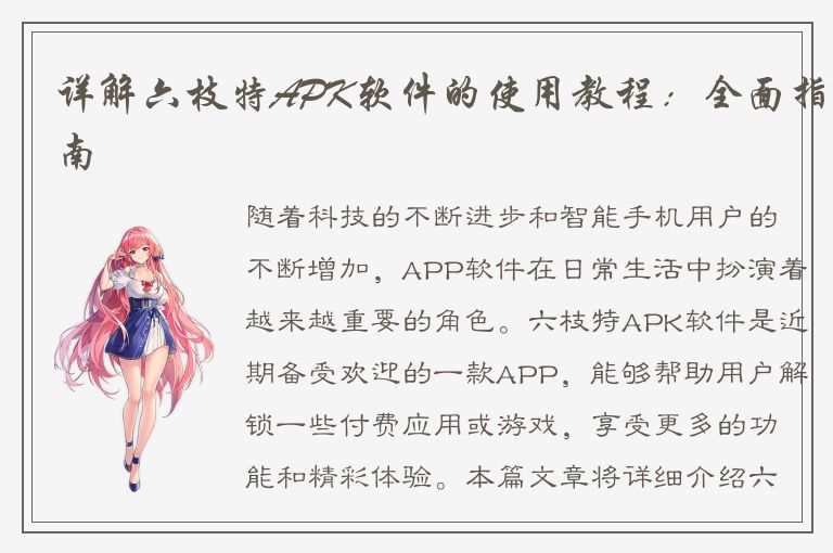 详解六枝特APK软件的使用教程：全面指南