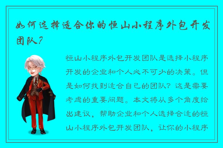 如何选择适合你的恒山小程序外包开发团队？