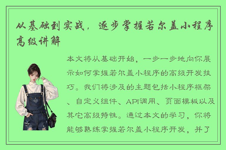 从基础到实战，逐步掌握若尔盖小程序高级讲解