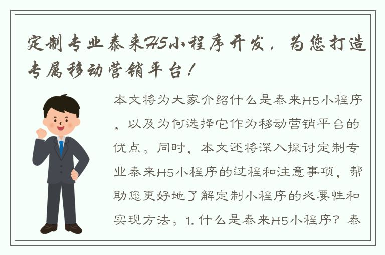 定制专业泰来H5小程序开发，为您打造专属移动营销平台！