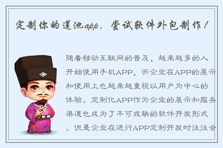 定制你的莲池app，尝试软件外包制作！