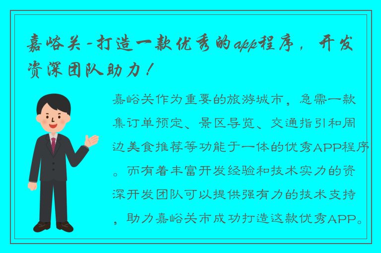 嘉峪关-打造一款优秀的app程序，开发资深团队助力！