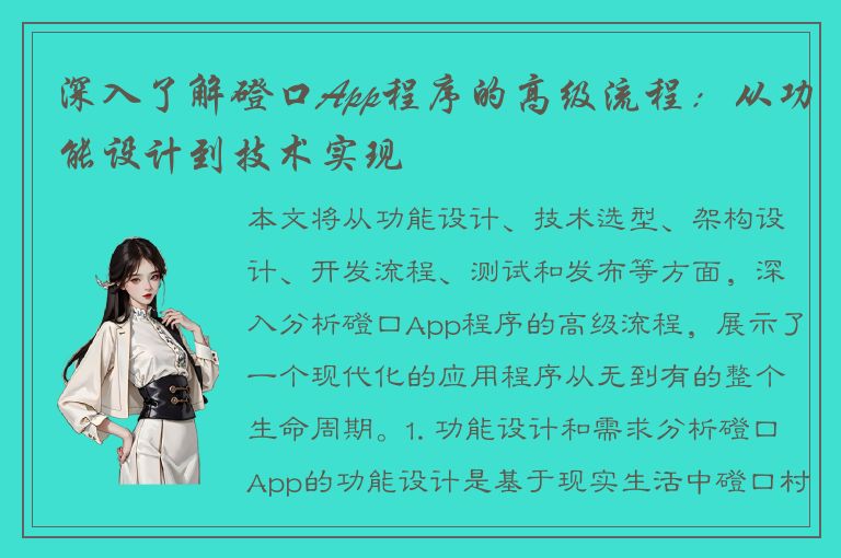 深入了解磴口App程序的高级流程：从功能设计到技术实现