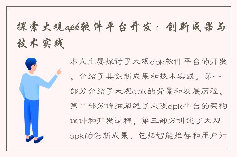 探索大观apk软件平台开发：创新成果与技术实践