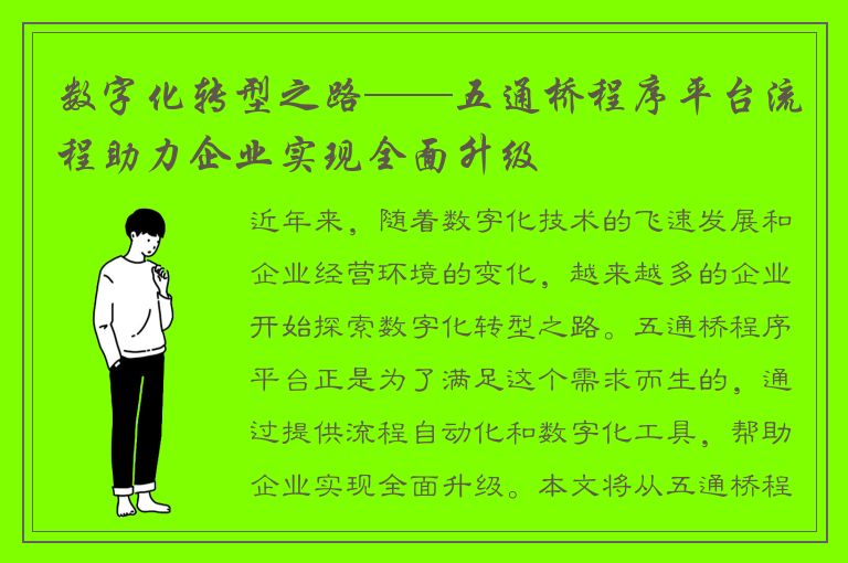 数字化转型之路——五通桥程序平台流程助力企业实现全面升级