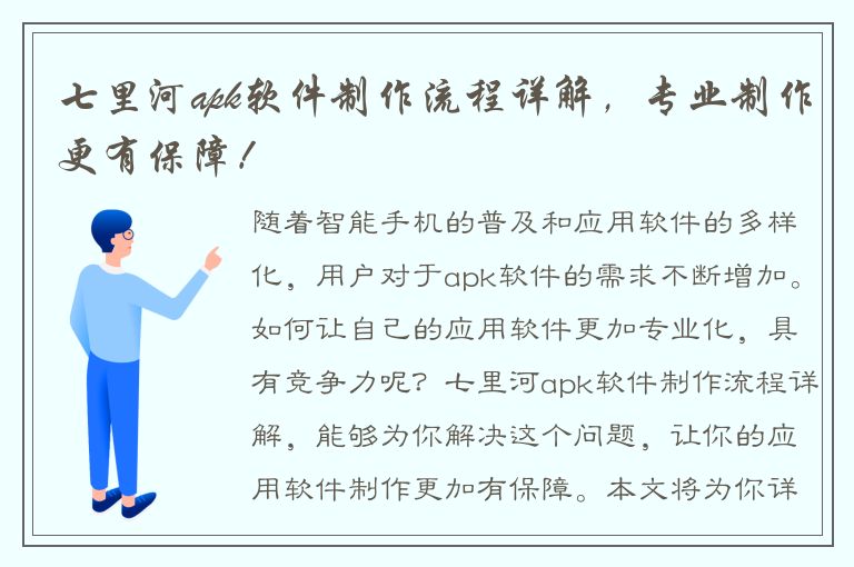 七里河apk软件制作流程详解，专业制作更有保障！