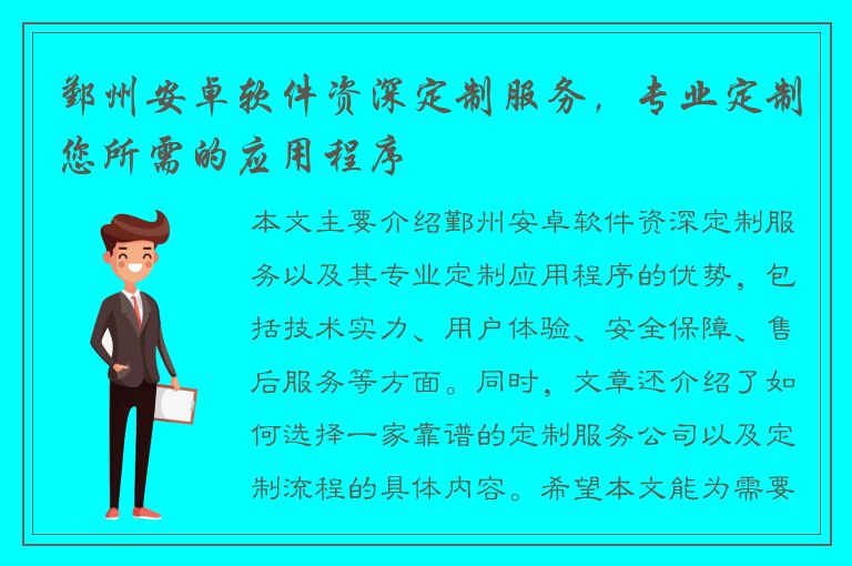 鄞州安卓软件资深定制服务，专业定制您所需的应用程序