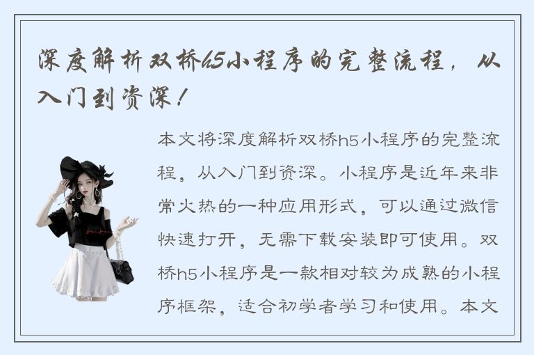 深度解析双桥h5小程序的完整流程，从入门到资深！