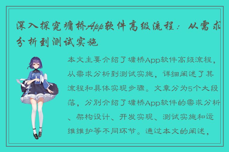 深入探究墉桥App软件高级流程：从需求分析到测试实施