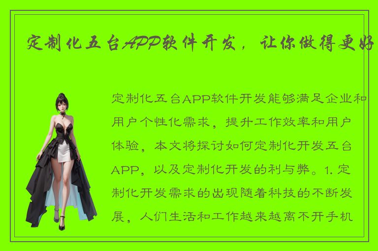 定制化五台APP软件开发，让你做得更好