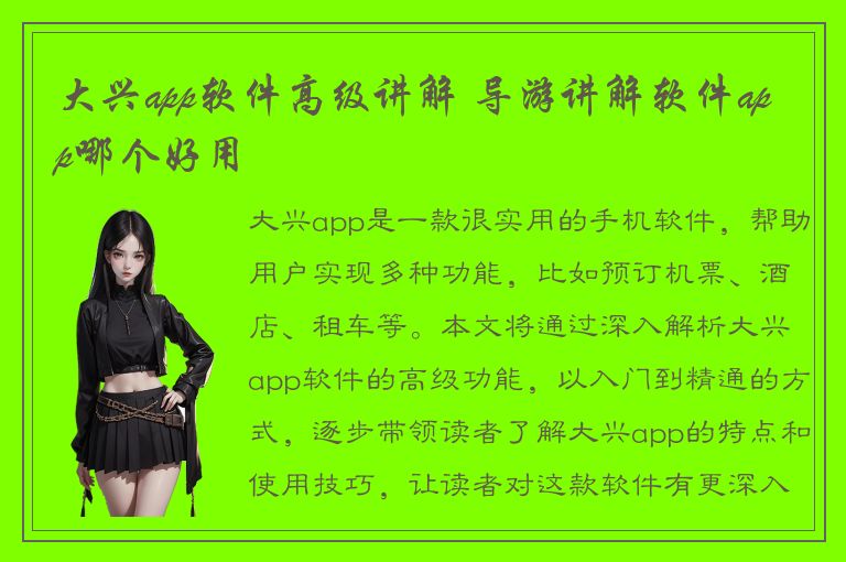 大兴app软件高级讲解 导游讲解软件app哪个好用