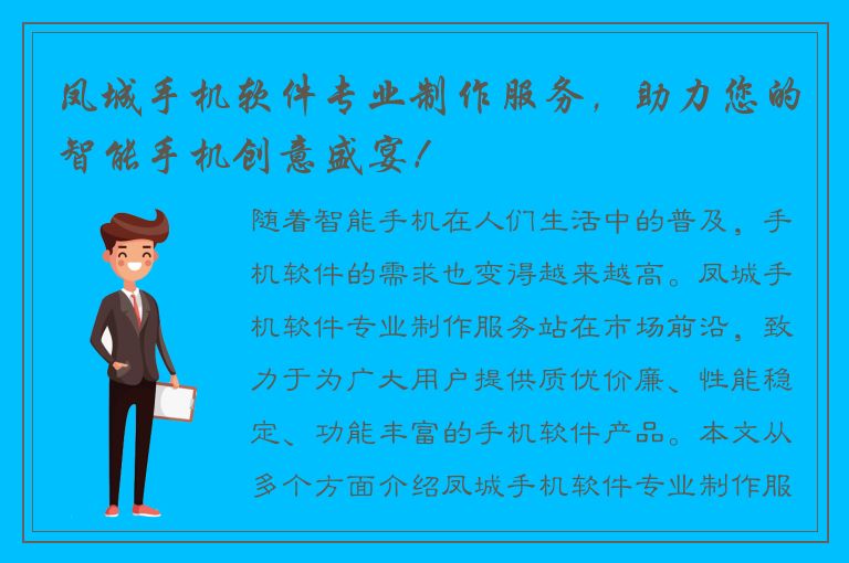 凤城手机软件专业制作服务，助力您的智能手机创意盛宴！