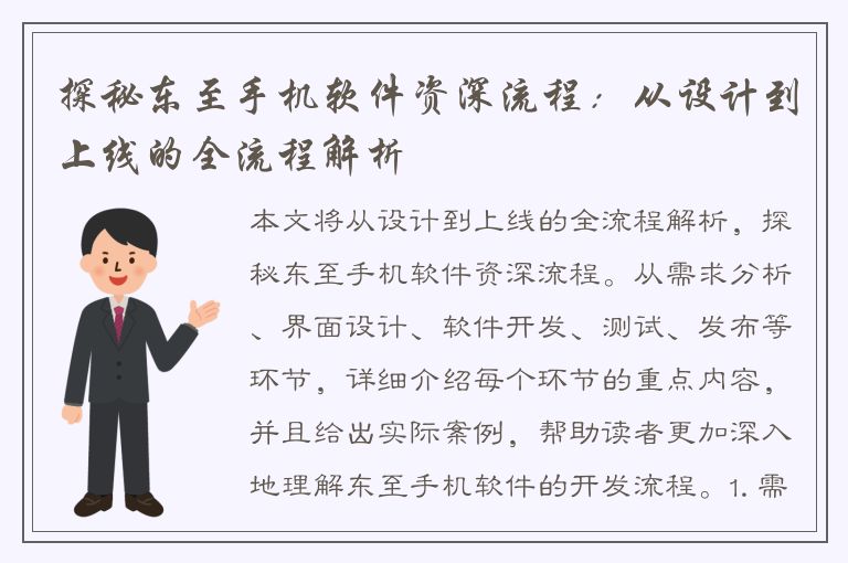 探秘东至手机软件资深流程：从设计到上线的全流程解析