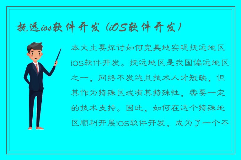 抚远ios软件开发 (iOS软件开发)