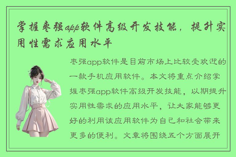 掌握枣强app软件高级开发技能，提升实用性需求应用水平