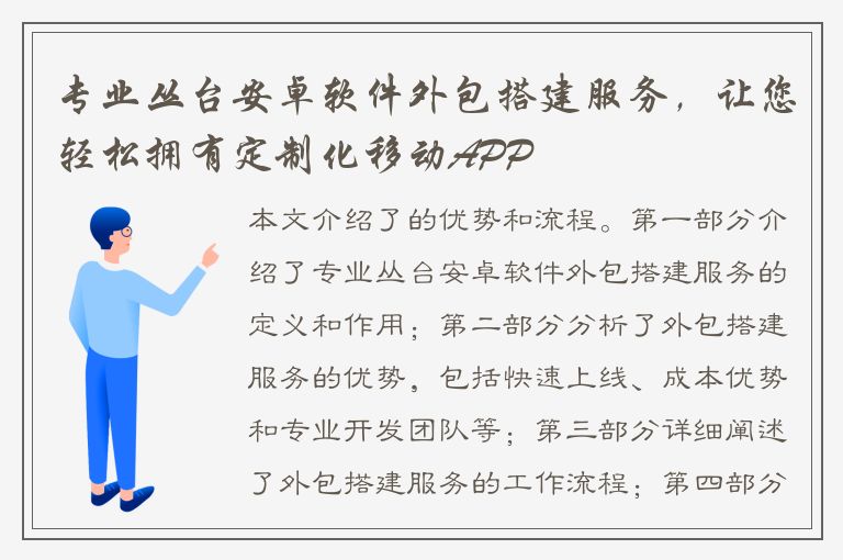 专业丛台安卓软件外包搭建服务，让您轻松拥有定制化移动APP