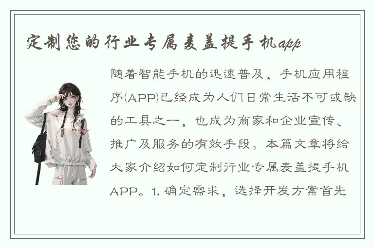 定制您的行业专属麦盖提手机app