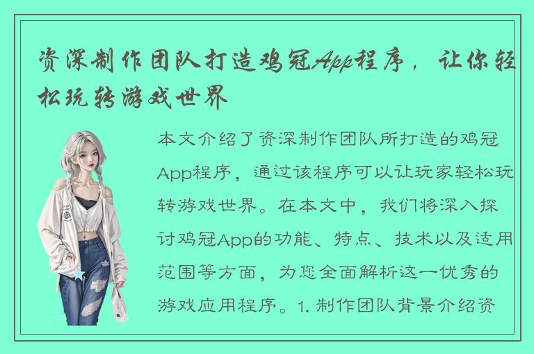 资深制作团队打造鸡冠App程序，让你轻松玩转游戏世界