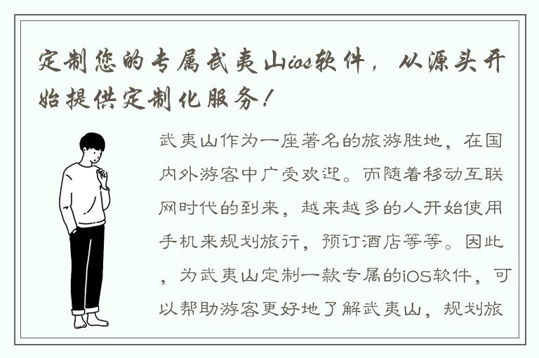 定制您的专属武夷山ios软件，从源头开始提供定制化服务！