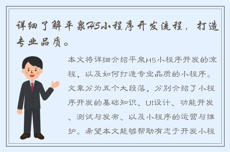 详细了解平泉H5小程序开发流程，打造专业品质。