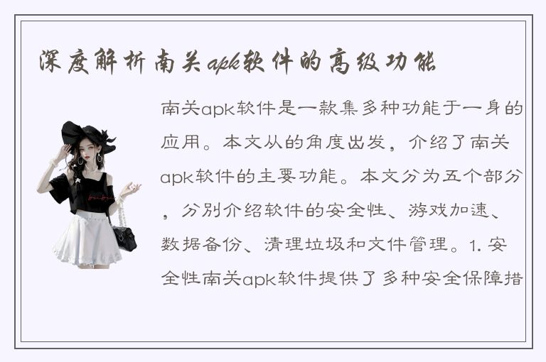 深度解析南关apk软件的高级功能