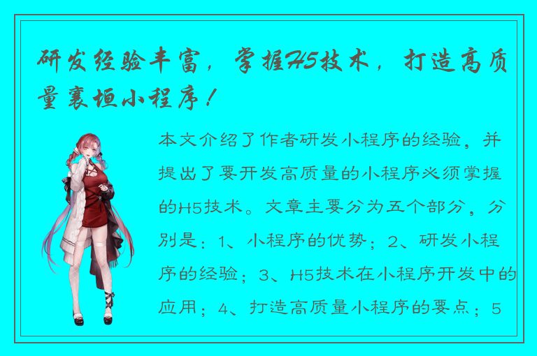 研发经验丰富，掌握H5技术，打造高质量襄垣小程序！