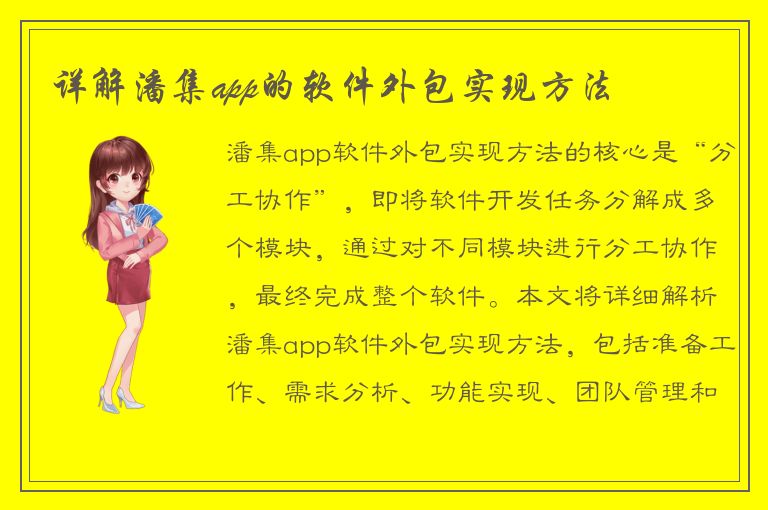 详解潘集app的软件外包实现方法