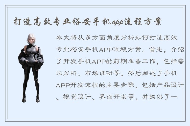 打造高效专业裕安手机app流程方案