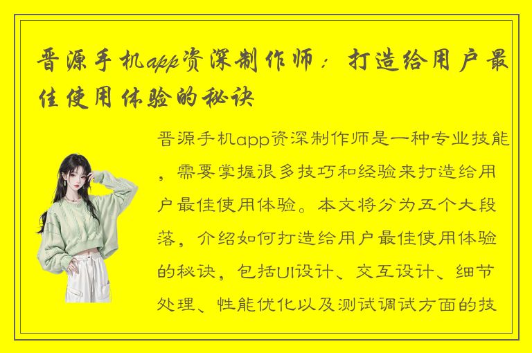 晋源手机app资深制作师：打造给用户最佳使用体验的秘诀