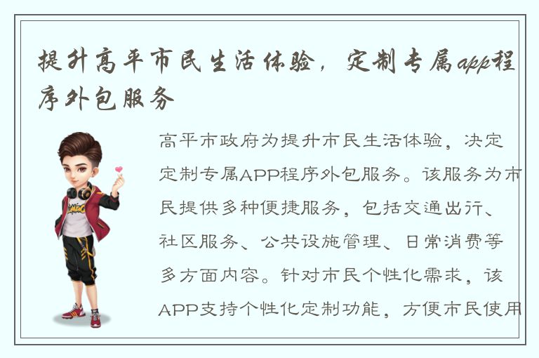 提升高平市民生活体验，定制专属app程序外包服务