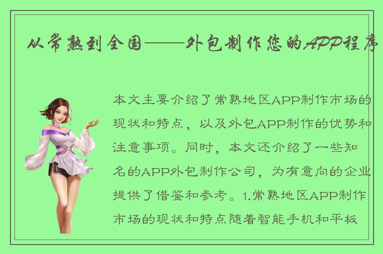 从常熟到全国——外包制作您的APP程序