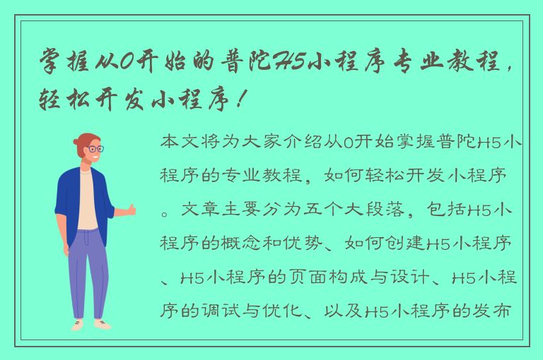 掌握从0开始的普陀H5小程序专业教程，轻松开发小程序！